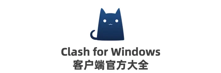 clashforwindows客户端大全