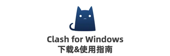 clash for windows使用教程